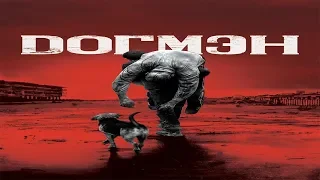 "Догмэн" "Dogman"-Трейлер №2 (русские субтитры) (2018)