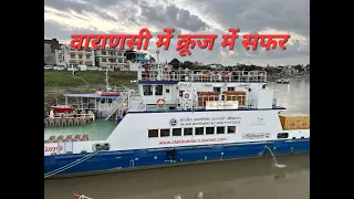 Cruise in Varanasi | वाराणसी गंगा घाट पर नाव की सवारी | Kashi place | Cruise show all ghats of Kashi