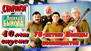 «Старики» Леонида Быкова 40 лет спустя. 76-летию Победы посвящается (Арфы нет – возьмите бубен!!!)