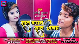 आगया #Sanehi Kumar #Kumari Chandrakala का सुपर हिट Love Song #सात वचन सात जनम - Sat Vachan Sat Janam