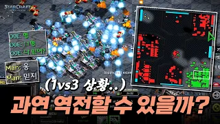 【 1 vs 3 상황.. 과연?! 역전 가능할까? 】