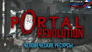 [IGC] PORTAL REVOLUTION. ГЛАВА 1 - ЧЕЛОВЕЧЕСКИЕ РЕСУРСЫ. РУССКАЯ ОЗВУЧКА. ПОЛНОЕ ПРОХОЖДЕНИЕ.