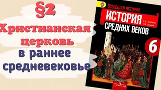 Краткий пересказ §2 Христианская церковь в раннее средневековье. История 6 класс Агибалова