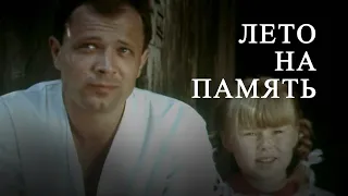 Лето на память (1987) киноповесть