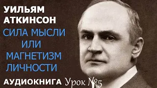 Сила мысли или магнетизм личности 15 уроков воздействия на собеседника. Урок №5