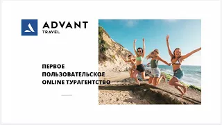 Презентация Компании Адвант и ее туристического сервиса Advant Travel от 12.01.21