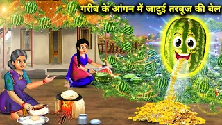 गरीब के आंगन में जादुई तरबूज की बेल | Garib ke aangan mein jaadui tarbuj ki BEL | chacha magical....