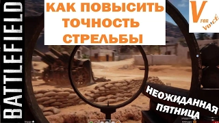 Как Улучшить Точность Стрельбы в Батлфилде 1| Battlefield 1| Неожиданная Пятница