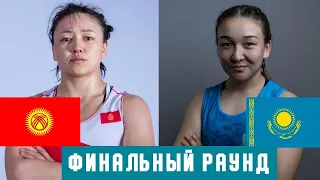 МЭЭРИМ ЖУМАНАЗАРОВА (КР) - Альбина Кайргелдинова (КАЗ) / 3-раунд Азия U23