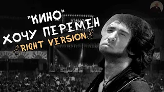 КИНО — ХОЧУ ПЕРЕМЕН (♂Right Version♂) | Gachi Remix, Виктор Цой