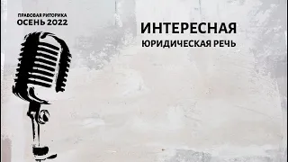 Интересная юридическая речь (тренинг)