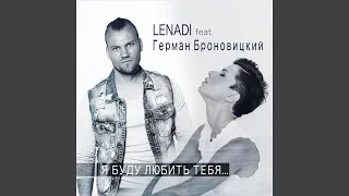 Я буду любить тебя (feat. Герман Броновицкий)