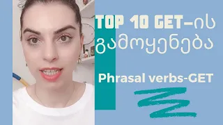 TOP 10 “get” -ის ფრაზული ზმნები