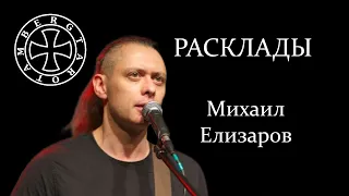 Расклад на Михаила Елизарова