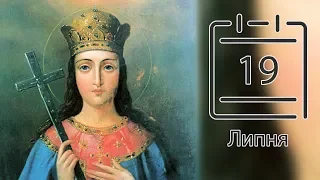 Православний календар на 19 липня