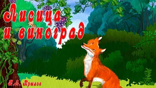 Крылов И.А. 📚 Лисица и виноград