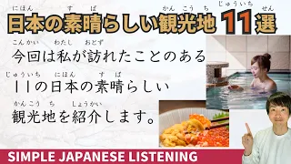 Simple Japanese Listening | 11 Amazing Must Visit Tourist Spots in Japan