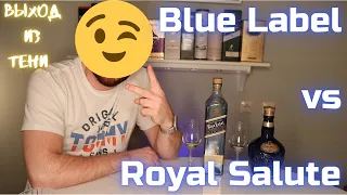 Сравнение BLUE LABEL и ROYAL SALUTE / Johnnie Walker и Chivas Brothers