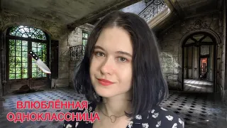 АСМР ТЕБЯ ЗАКАЗАЛИ 3.0 💛 ВЛЮБЛЕННАЯ В ТЕБЯ ОДНОКЛАССНИЦА