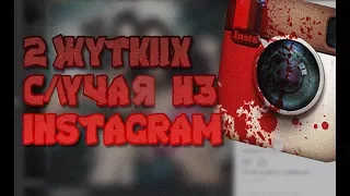 2 Жутких Случая из Instagram