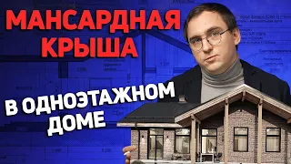 Стоит ли УБИРАТЬ ЧЕРДАЧНОЕ ПЕРЕКРЫТИЕ над гостиной? // Проблемы мансардной крыши // Конструкции стен