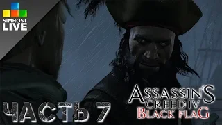 Прохождение ► Assassin’s Creed IV: Black Flag ► Часть 7. Чёрная борода