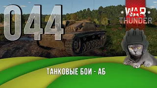 Танковые бои War Thunder (режим Аркада).  Стрим №044