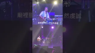 羅大佑 - 鹿港小鎮 11 June 2022 羅大佑安可曲演唱會 紐約場