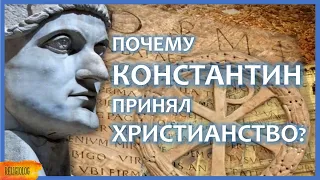 Как Константин принял христианство? язычник-политеист или монотеист? история религии, религиоведение