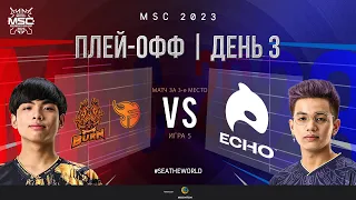 РУ | СТАДИЯ ПЛЕЙ-ОФФ MSC | День 3 | BURN vs ECHO | ИГРА 5