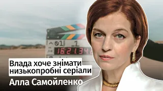 Влада свідомо хоче знімати низькопробні серіальчики – Алла Самойленко #шоубісики