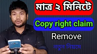 How to remove copyright claim। কিভাবে মোবাইল দিয়ে কপিরাইট ক্লেম রিমোভ করবেন। Copy right calm।