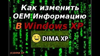 Как изменить свойства системы в Windows XP (OEMInformation) (Предновогодний выпуск)