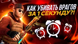 КАК УБИВАТЬ ВРАГОВ ЗА ОДНУ СЕКУНДУ  В STANDOFF2 ?