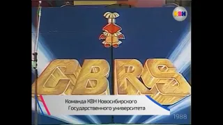 КВН НГУ - Полуфинал 1988