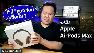 Preview - แกะกล่องลองเล่นหูฟังไร้สาย Apple AirPods Max