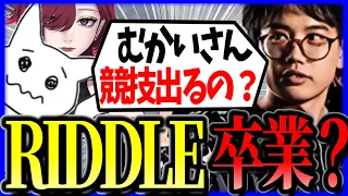 ゆきお急病の時にいつも駆けつけてくれたRIDDLEの最高のリザーブむかいさんに競技に出るのか聞く1tappy&MiaK #1tappy #MiaK #むかい #切り抜き #APEX