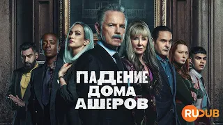 ПРЕМЬЕРА! Экранизация «Падение дома Ашеров» с RuDub / The Fall of the House of Usher 1 season