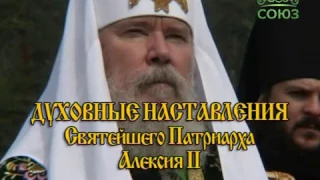 Духовные наставления Патриарха Алексия II. Празднование в честь св. Кирилла и Мефодия