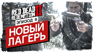 RED DEAD REDEMPTION 2 - НОВЫЙ ЛАГЕРЬ (ЭПИЗОД 9)