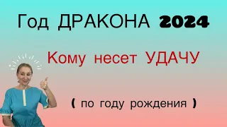 🔴 Год Дракона … кому несет УДАЧУ 🔴 по году рождения… от Розанна Княжанская