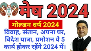 गोल्डन वर्ष 2024 पाँच कार्य होकर रहेंगे | Mesh Lagna Rashi 2024 | मेष लग्न राशि 2024 Aries SkySpeaks