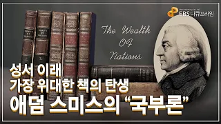 성서 이래 가장 위대한 책의 탄생, 애덤 스미스의 『국부론』 | 경제학의 아버지 애덤 스미스가 꿈꾸었던 세상 | 다큐프라임 - 자본주의ㅣ#골라듄다큐