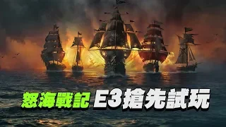 當黑旗變成MMORPG｜怒海戰記 Skull and Bones E3實機試玩