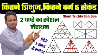 त्रिभुज और वर्ग की गणना (बस 2 सेकंड में) !! चुटकियों में बताएं कितने त्रिभुज कितने वर्ग