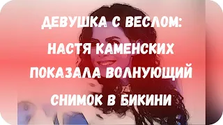 Девушка с веслом: Настя Каменских показала волнующий снимок в бикини