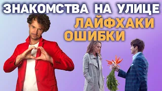 Как познакомиться с девушкой на улице  Страх подхода. Пикап