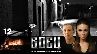 🔗СЕРИАЛ БОЕЦ. ПЕРВЫЙ СЕЗОН 1. СЕРИЯ 12