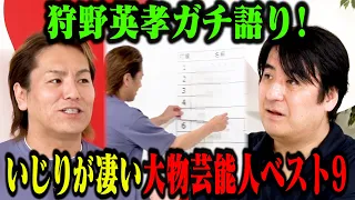 【超豪華】狩野英孝ガチ語り！いじりが凄い大物芸能人ベスト９！