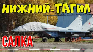 Военный аэродром. Нижнетагильский аэродром Салка. Аэродром экспериментальной авиации НТИИМ Старатель